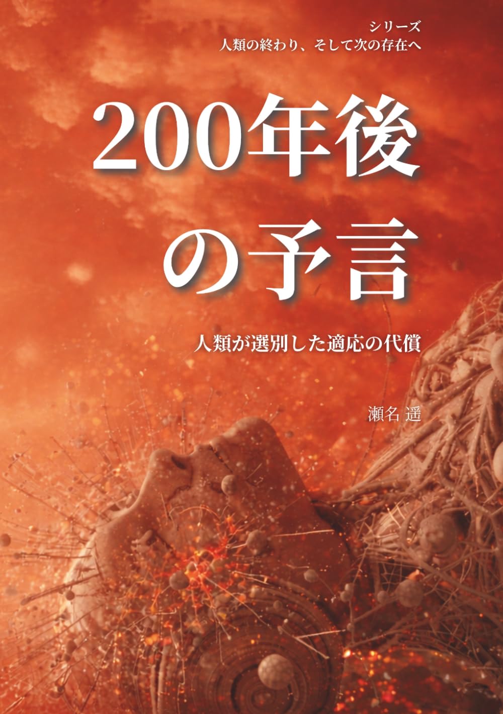 200年後の予言: 人類が選別した適応の代償 (人類の終わり、そして次の存在へ)