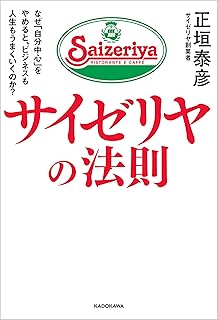 サイゼリヤの法則　なぜ「自分中心」をやめると、ビジネスも人生もうまくいくのか？