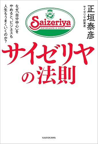 サイゼリヤの法則 なぜ「自分中心」をやめると、ビジネスも人生もうまくいくのか?