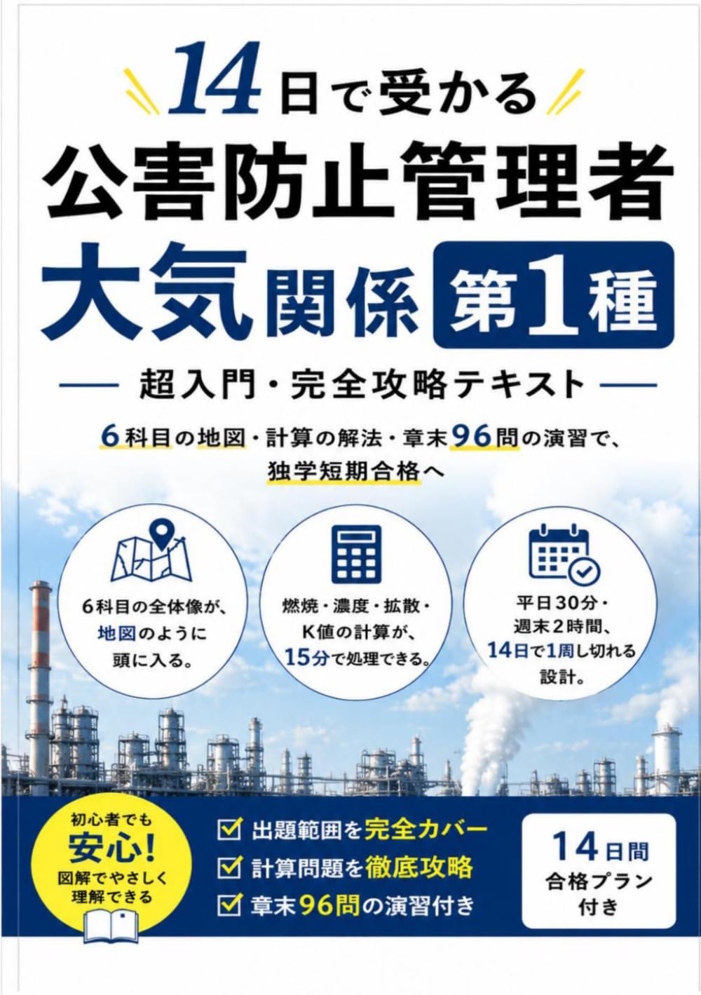 公害防止管理者　大気　参考書過去問セット 14日で受かる 公害防止管理者 大気関係第1種 超入門・完全攻略テキスト