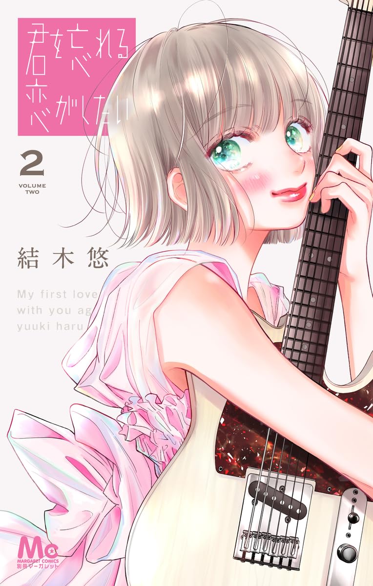 中古本 君にkissしたい 2巻 Amazon.co.jp: 君を忘れる恋がしたい 2 (マーガレットコミックス