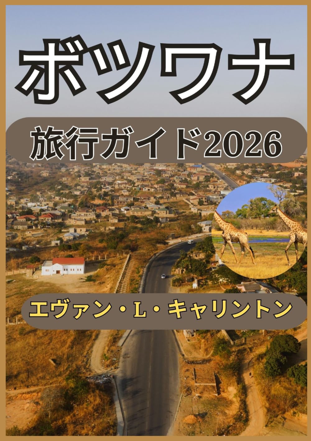 ボツワナ 旅行ガイド2026 (エヴァン・L・キャリントン世界旅行コレクション)