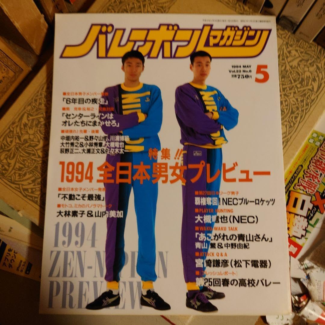 バレーボールマガジン 1994年 5月号