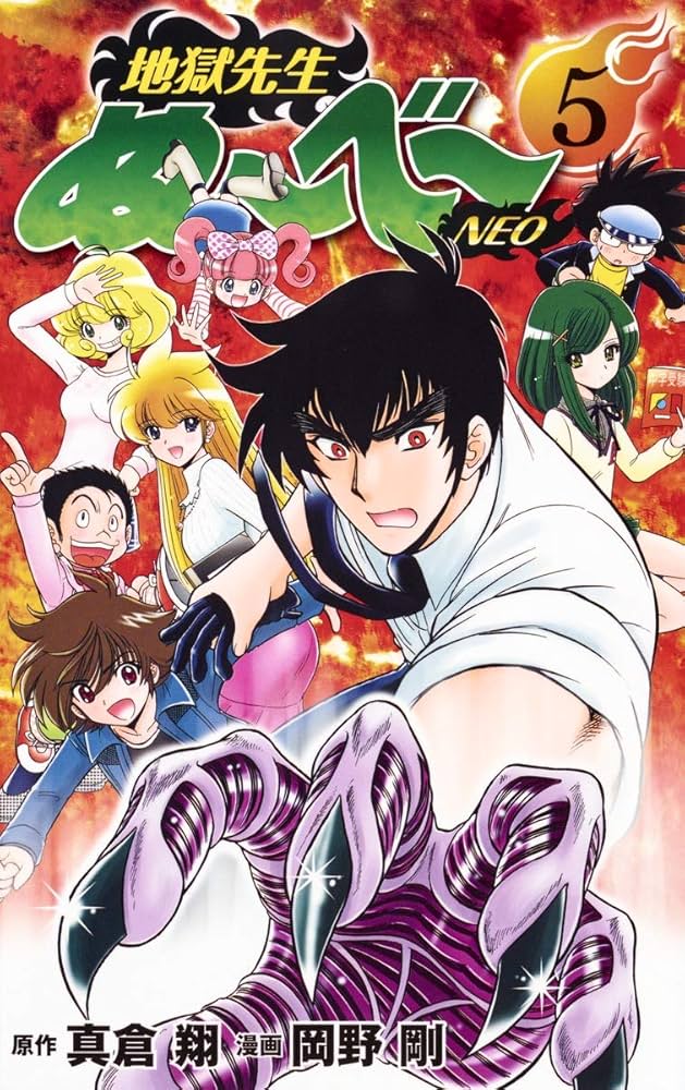地獄先生ぬ〜べ〜 56冊セット岡野剛 真倉翔 Amazon.co.jp: 真倉翔+岡野剛 激レア「地獄先生 ぬ～べ～ 妖怪大