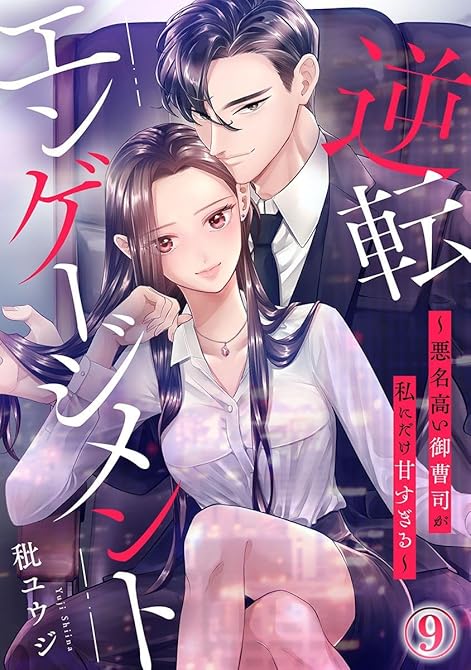 『逆転エンゲージメント～悪名高い御曹司が私にだけ甘すぎる～ 9巻』の表紙イラスト 電子書籍 漫画