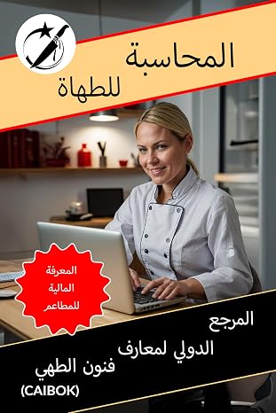 المحاسبة للطهاة - Accounting for Chefs: المعرفة المالية للمطاعم (CAIBOK Arabic) (Arabic Edition)