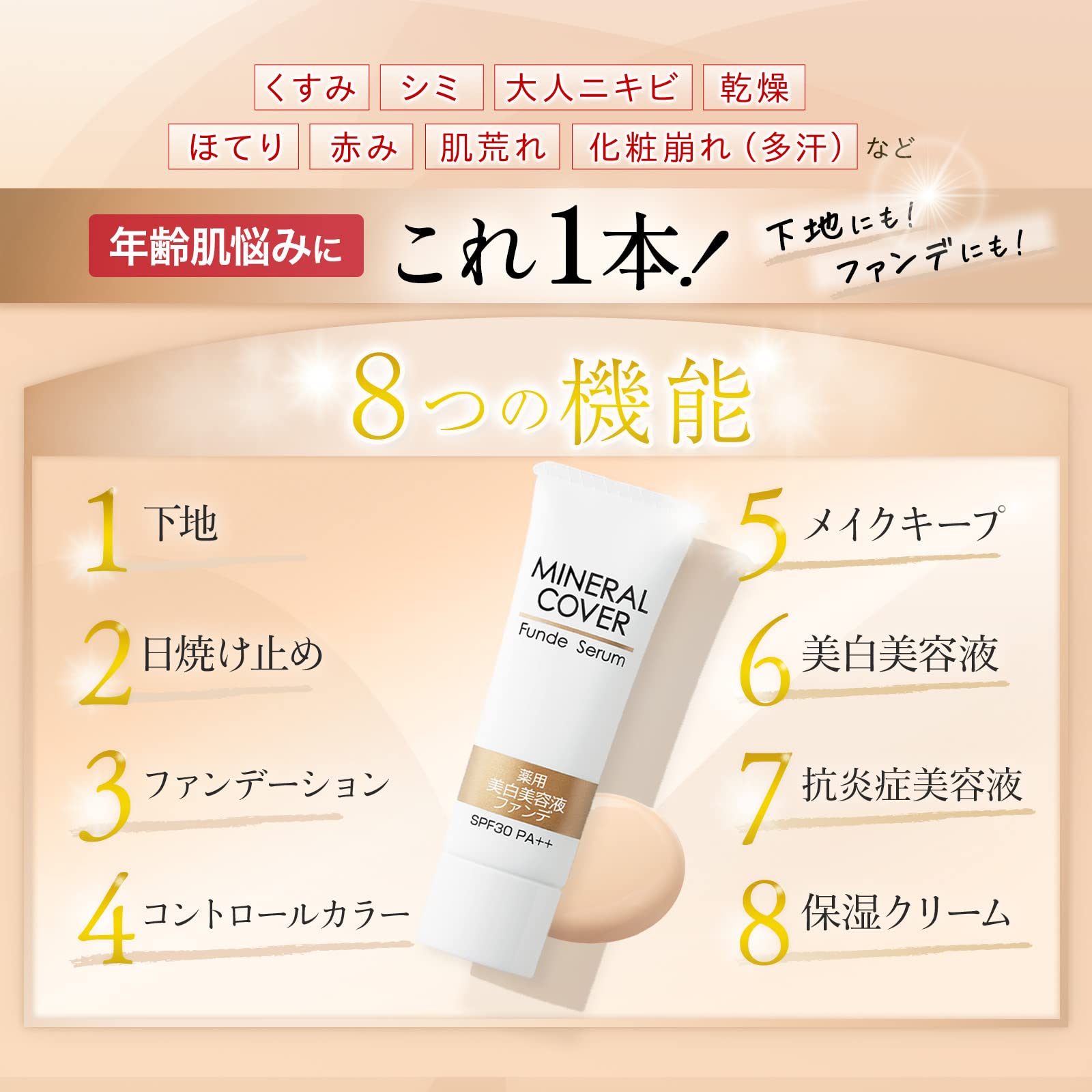 Amazon | 【医薬部外品】 ミネラルカバー 薬用美白ファンデセラム 30g