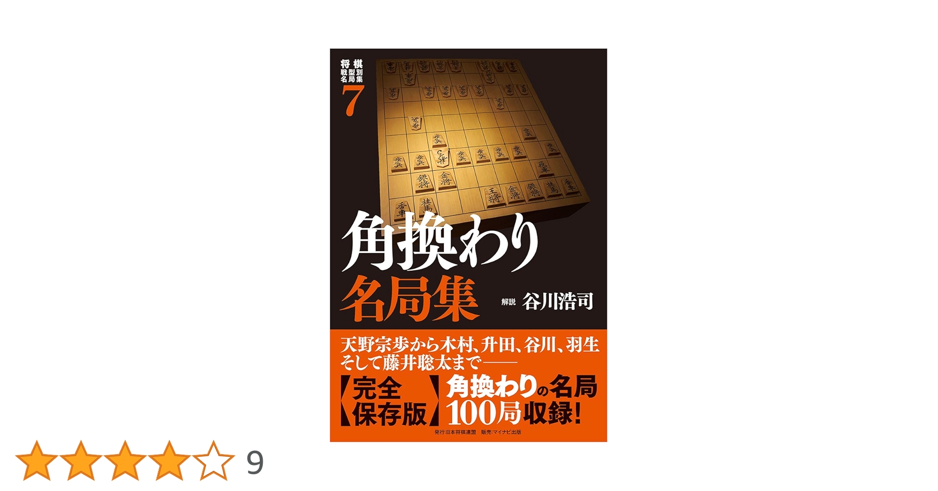 将棋戦型別名局集7 角換わり名局集 | 谷川 浩司(解説) |本 | 通販 | Amazon