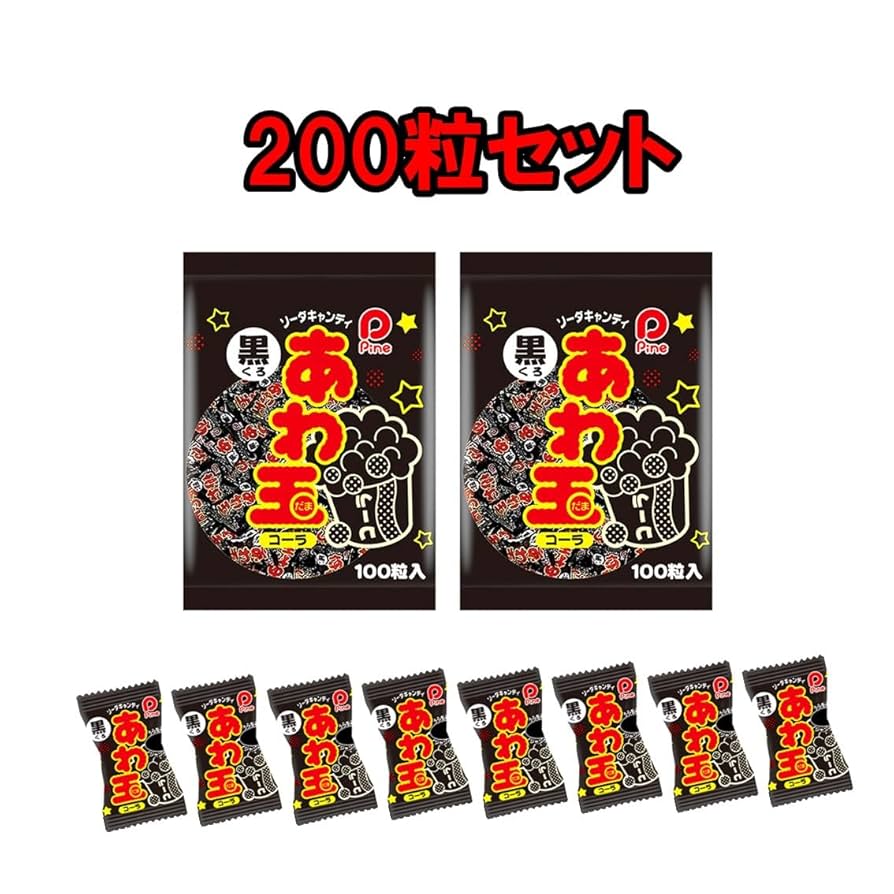 Amazon.co.jp: パイン あわ玉 コーラ 200個 入り 黒 ソーダ