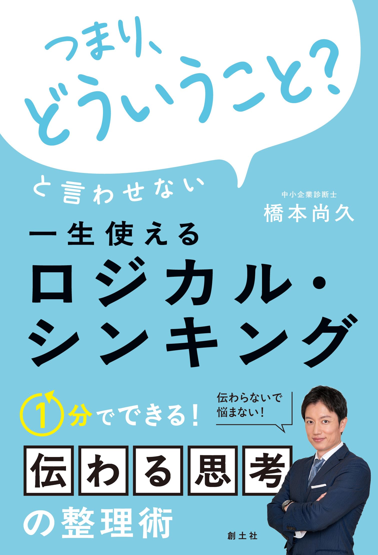 つまり、どういうこと?」と言わせない 一生使えるロジカル・シンキング