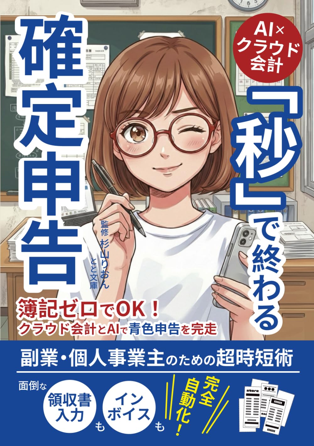 AI × クラウド会計「秒」で終わる確定申告: 副業・個人事業主のための超時短術。面倒な領収書入力もインボイスも完全自動化！