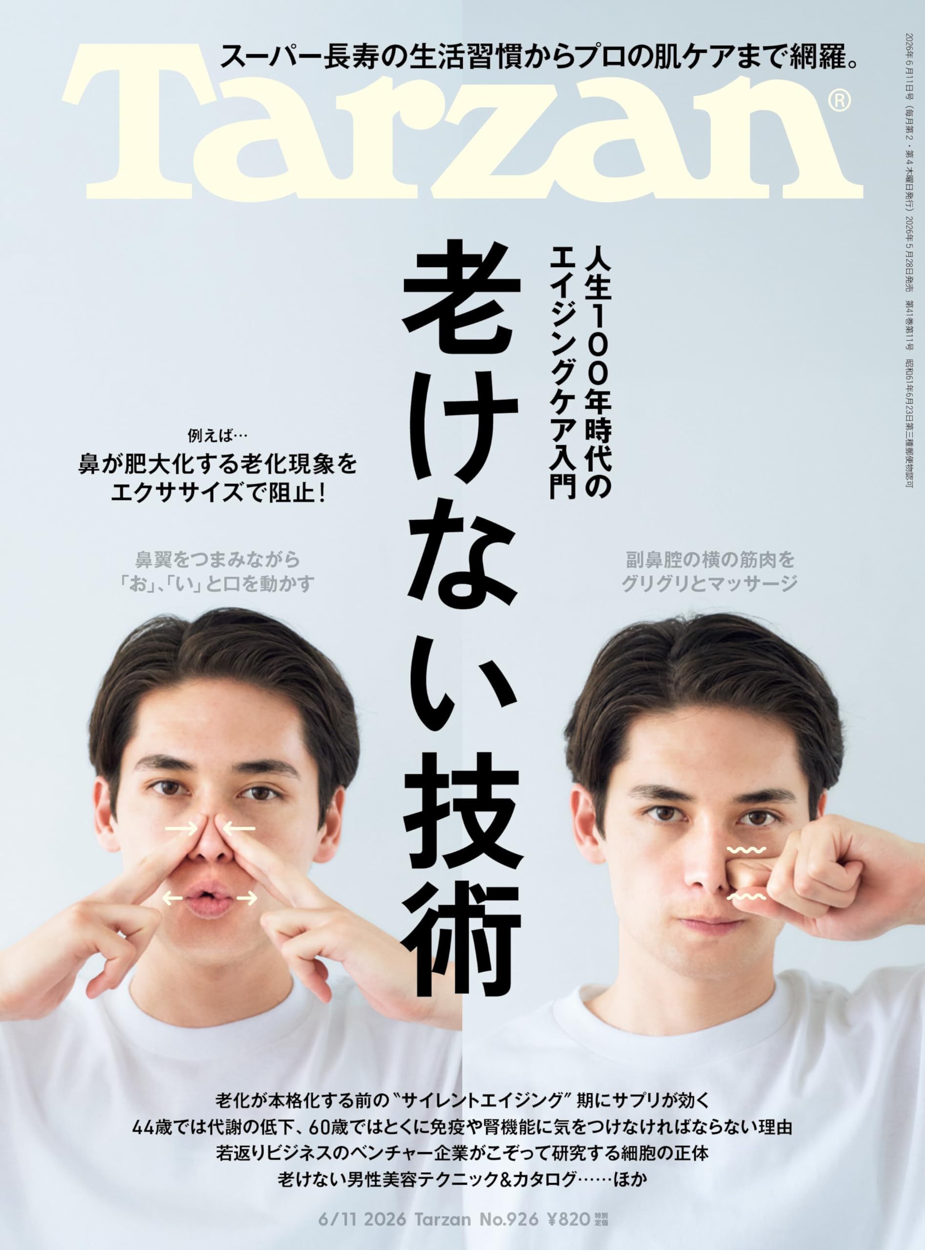Tarzan(ターザン) 2026年06月11日号 No.926号 [老けない技術] | Tarzan
