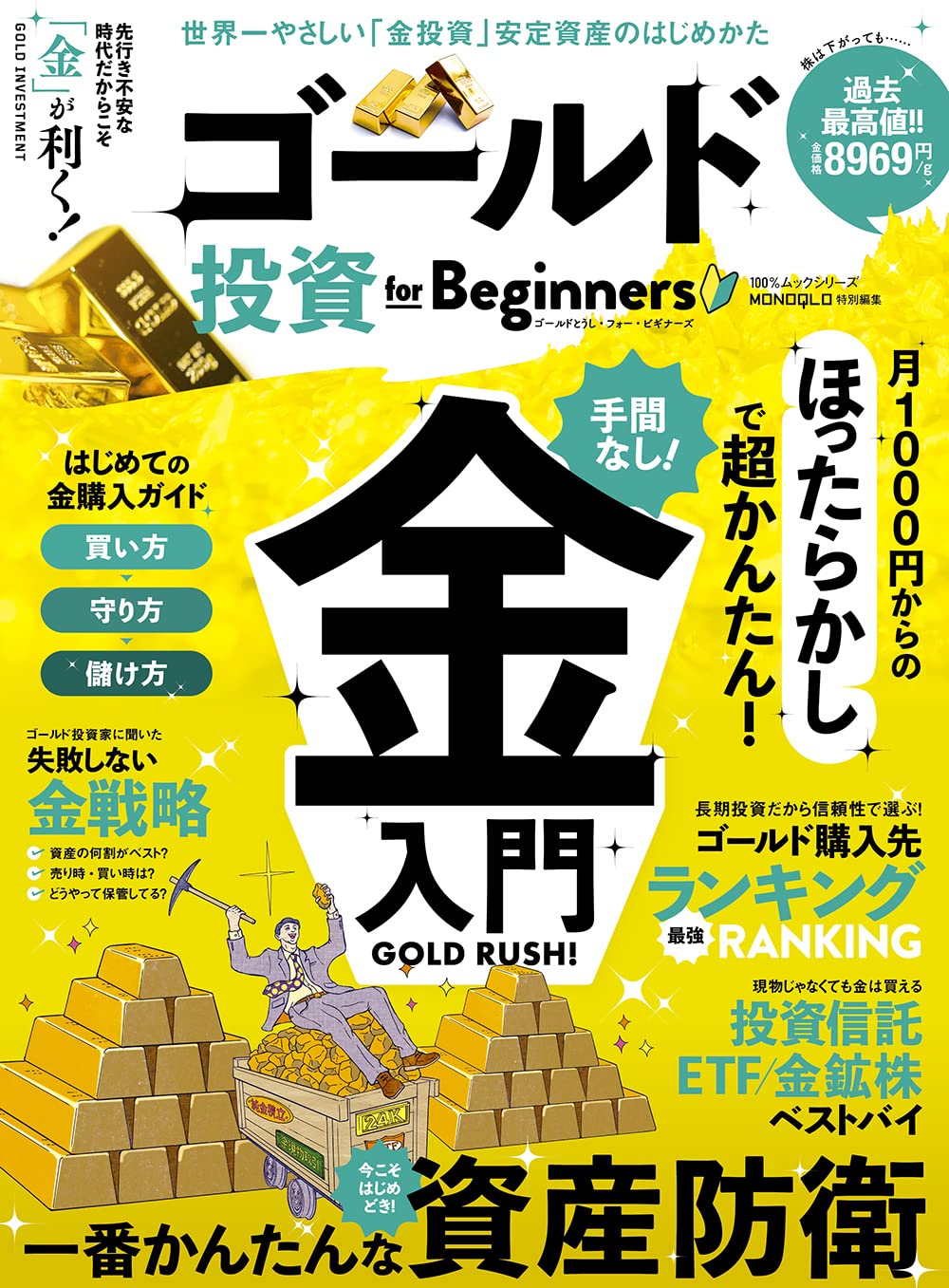 ゴールド投資 for Beginners (100％ムックシリーズ) | 晋遊舎 |本