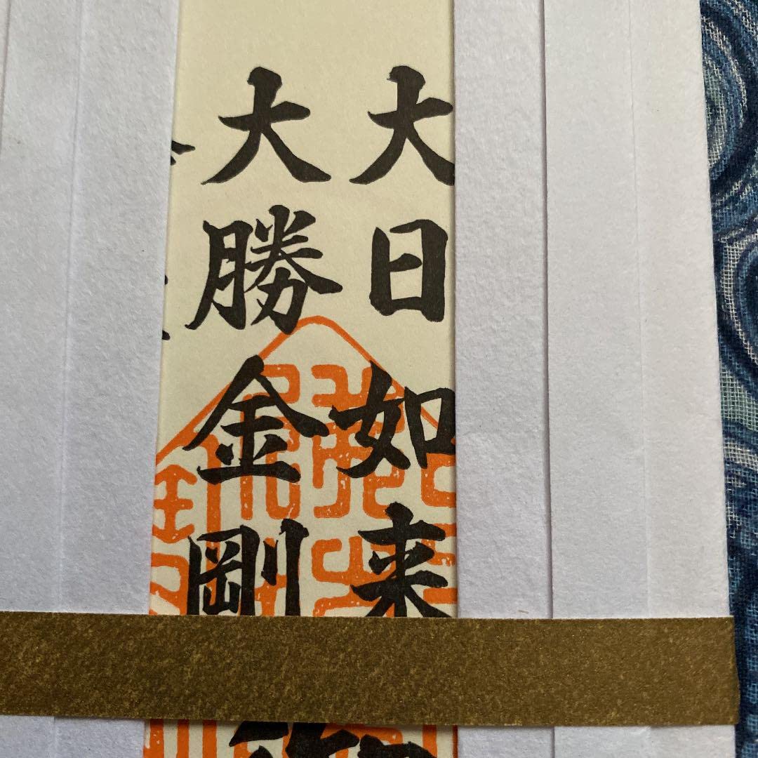 金運爆上げ　大日如来お守り護符　身代わり守　2体　愛媛西条　密教　香園寺 金運爆上げ 大日如来お守り護符 身代わり守 2体 愛媛西条 密教