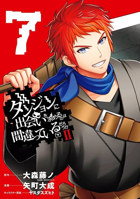 『ダンジョンに出会いを求めるのは間違っているだろうかⅡ 既刊7巻』の表紙イラスト 電子書籍 漫画
