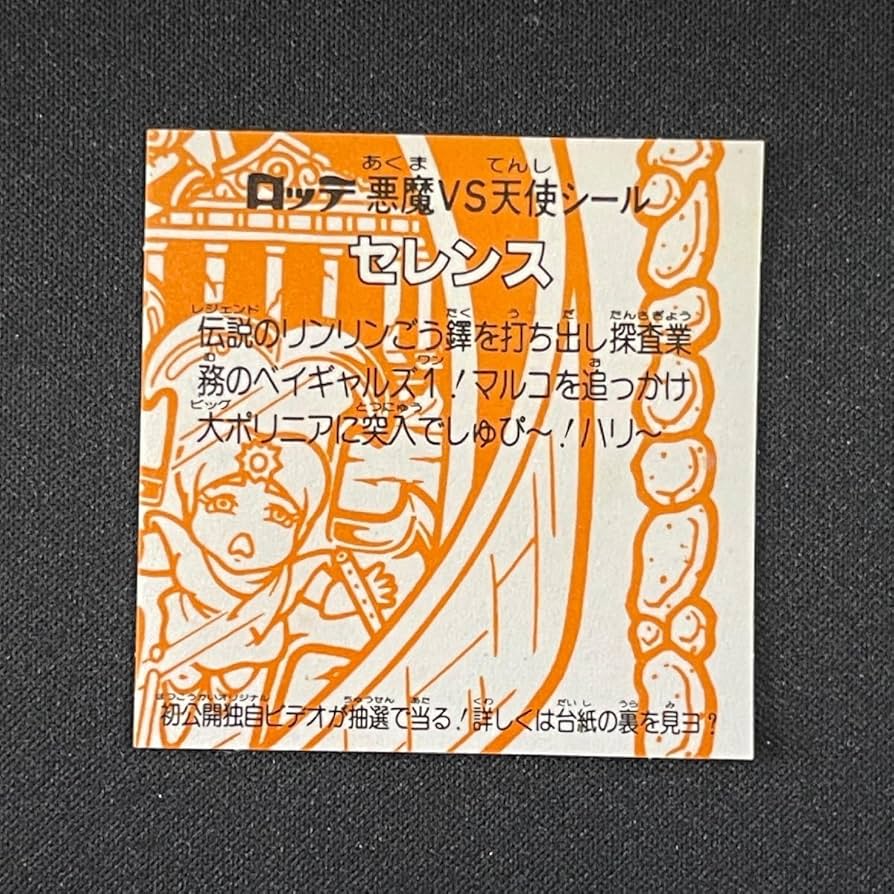 旧ビックリマン Amazon | 【121-悪】大門魔（ダイモンマ）／ビックリマン シール