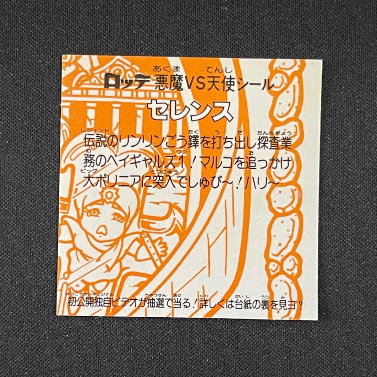 Amazon.co.jp: セレンス 旧ビックリマン YA196 : おもちゃ