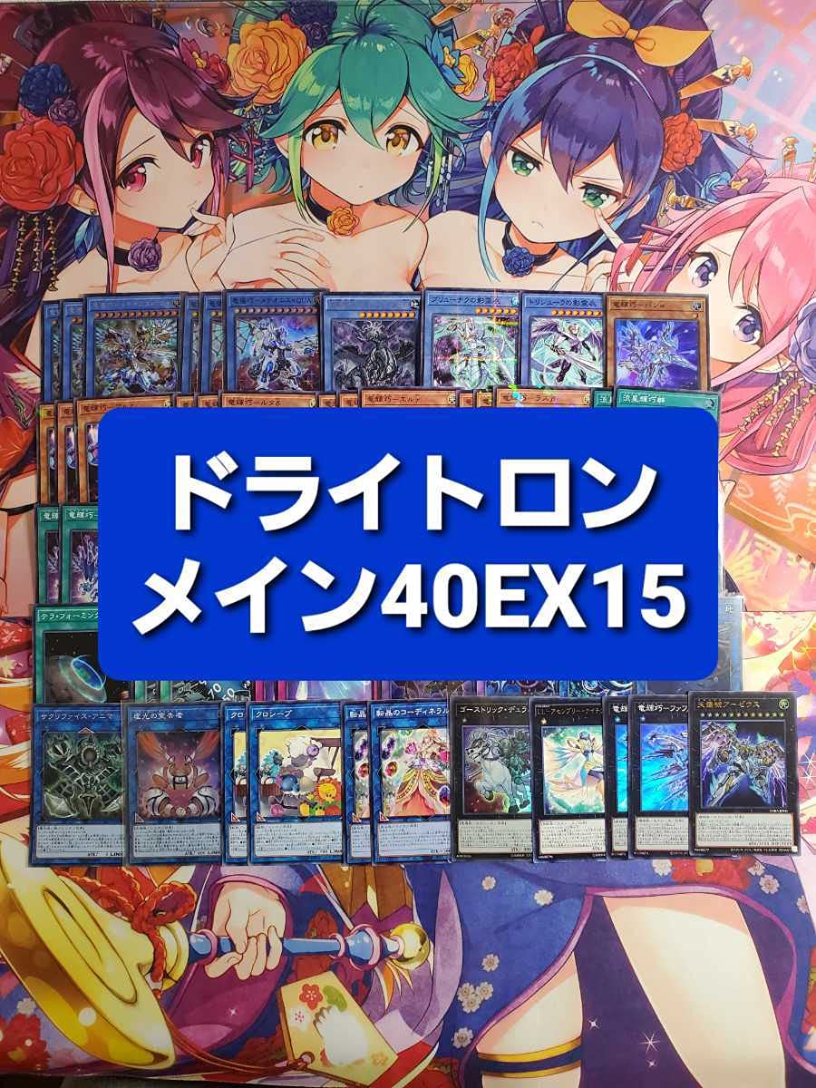 遊戯王　ドライトロンセット ☆遊戯王OCG 竜輝巧（ドライトロン)デッキ・メインパーツセット