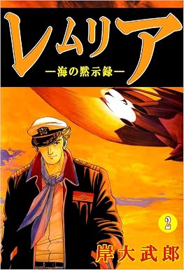 レムリア―海の黙示録― 2巻