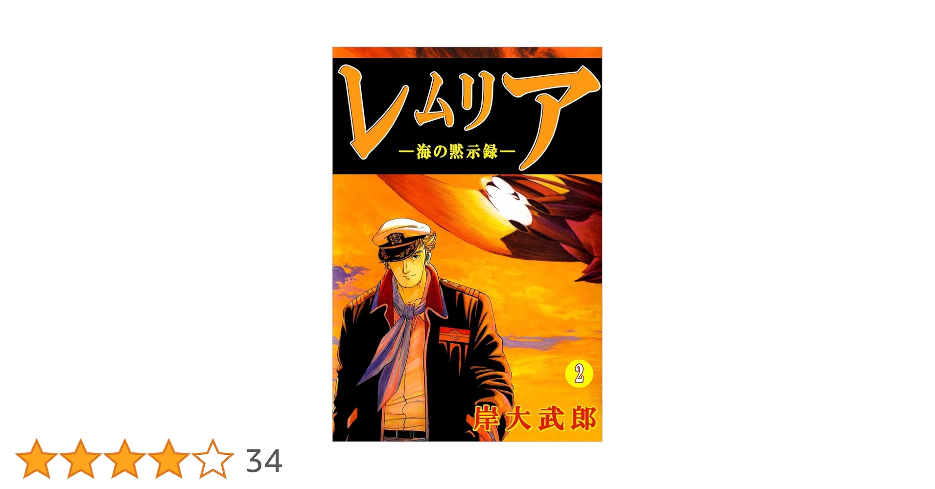 【中古】 レムリア 海の黙示録 ２/新潮社/岸大武郎 レムリア―海の黙示録― 2巻 | 岸 大武郎 | マンガ | Kindleストア