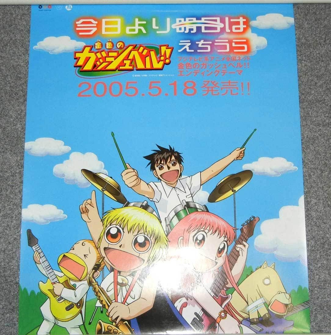 Amazon ポスター金色のガッシュベル 作 雷句誠 えちうら 今日より明日は アニメ 萌えグッズ 通販