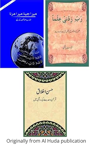 Mera Jeena Mera Marna Husn e Akhlaq and Rabbi Zidni ilma 3 book set of Dr Farhat Hashmi from Al Huda publication