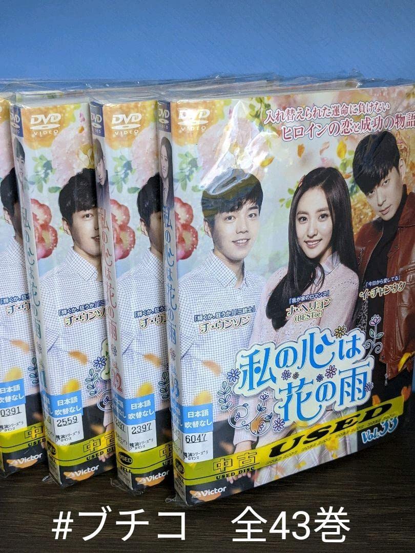 お値下げ！私の心は花の雨 レンタル落ちDVD 全43巻 Amazon.co.jp: む147 韓国ドラマ 私の心は花の雨 [レンタル落ち