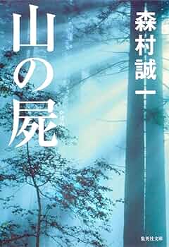 【中古】 死叉路/集英社/森村誠一 死叉路 (集英社文庫) | 森村 誠一 |本 | 通販 | Amazon
