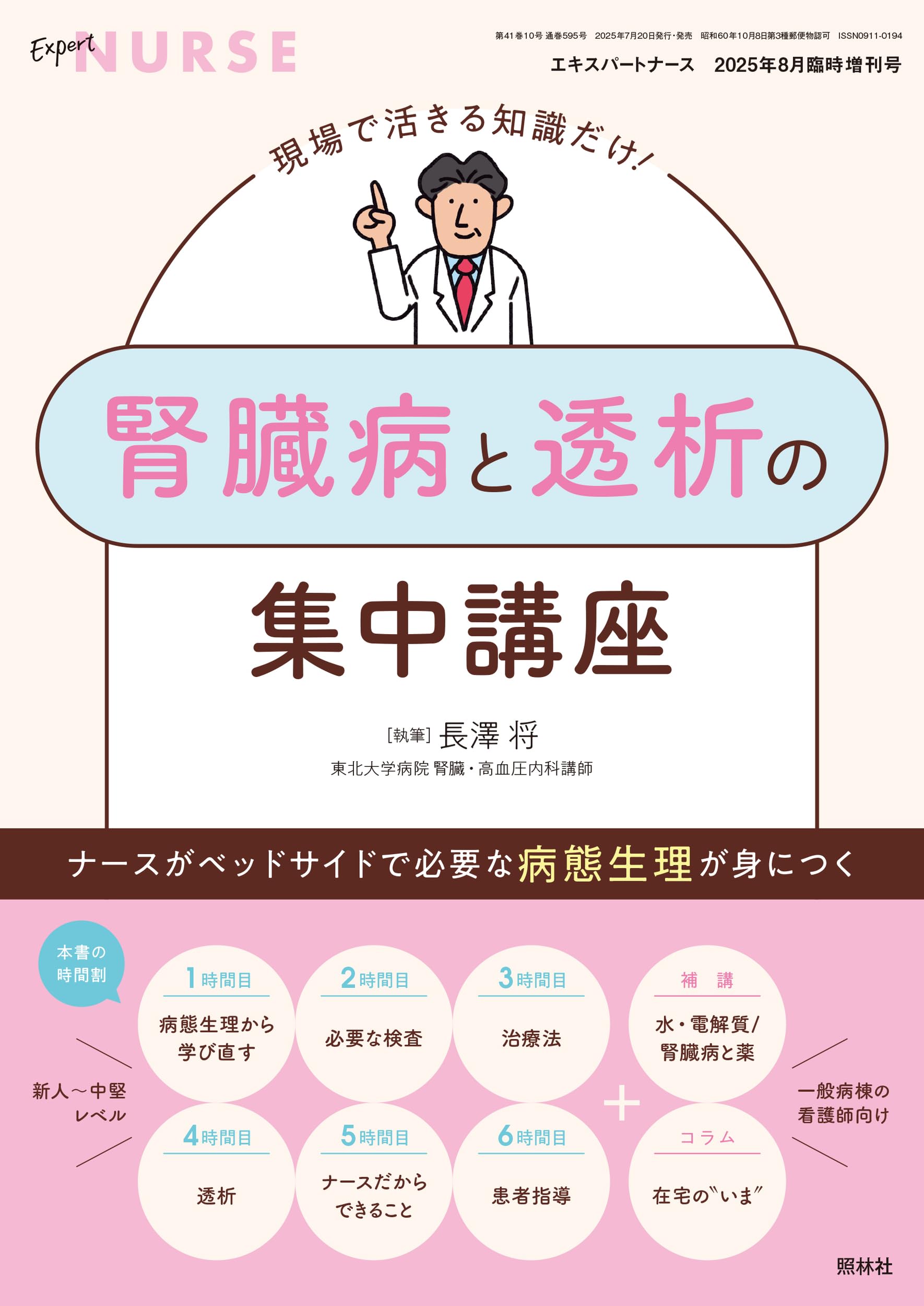 エキスパートナース 増刊: ナースがベッドサイドで必要な病態生理が身