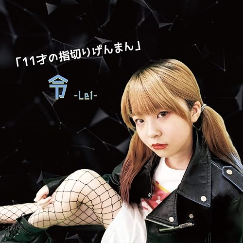 Amazon Co Jp 11才の指切りげんまん 令 Digital Music