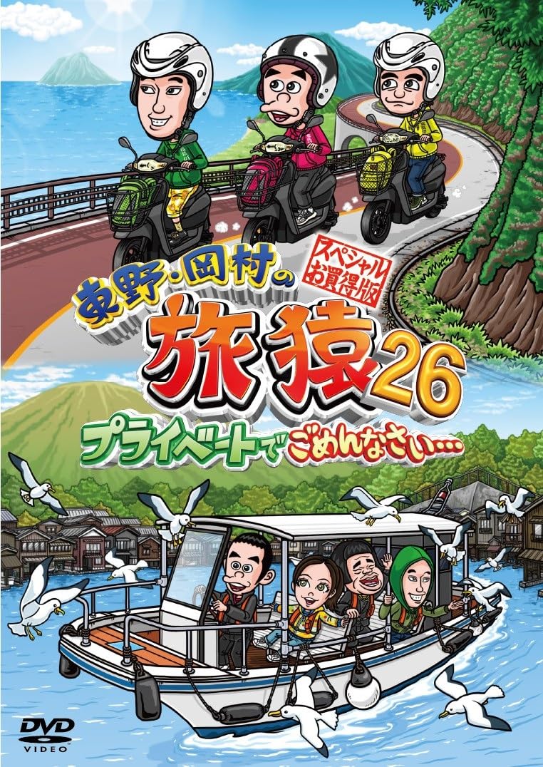 Amazon.co.jp: 【Amazon.co.jp限定】東野・岡村の旅猿26 プライベート