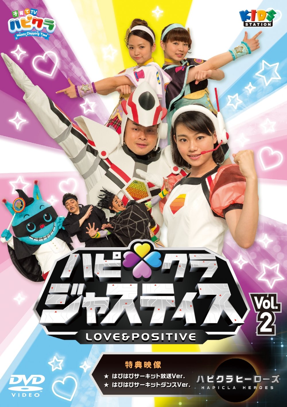 Amazon.co.jp: 「子育てTV ハピクラ」ハピクラジャスティス Vol
