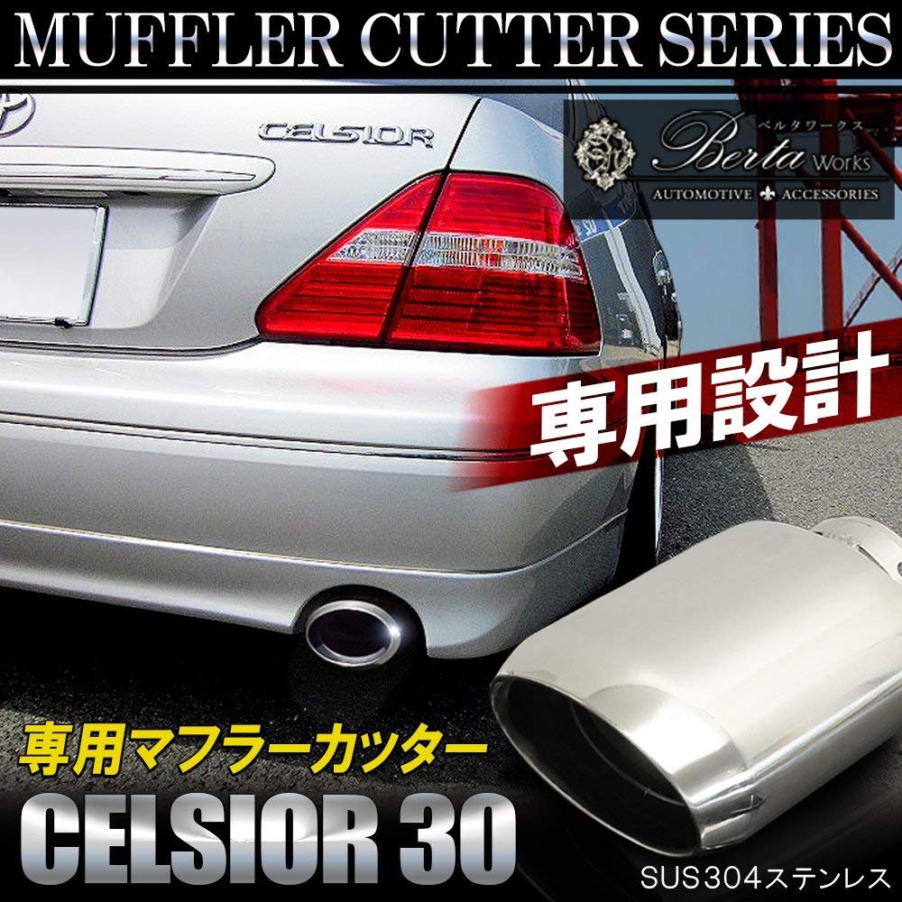 Amazon | [ネクサスジャパン] セルシオ 30系 後期 マフラーカッター 