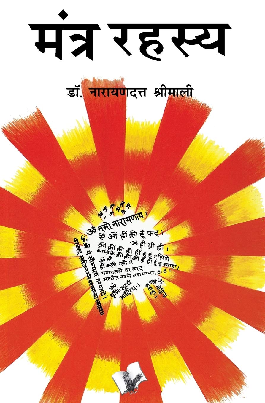 Mantra Rahasya: Various Mantras To Solve Different Problems We Face (Hindi Edition)