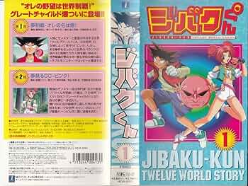 ジバクくん　DVD Amazon.co.jp: ジバクくん(1) [DVD] : 石田彰, 柴田亜美: DVD