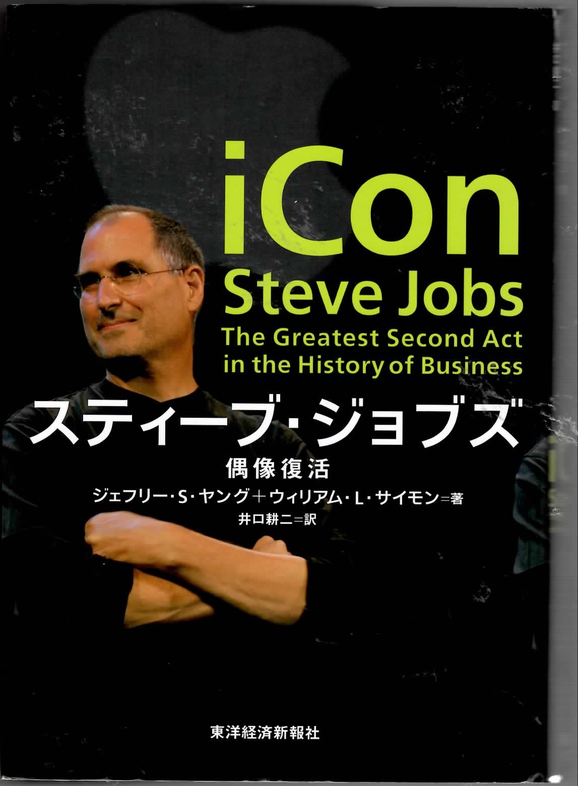 スティーブ・ジョブズ-偶像復活 | ジェフリー・S・ヤング, ウィリアム