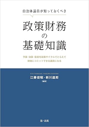 自治体議員が知っておくべき政策財務の基礎知識―予算・決算・監査を政策サイクルでとらえて財政にコミットできる議員になる―