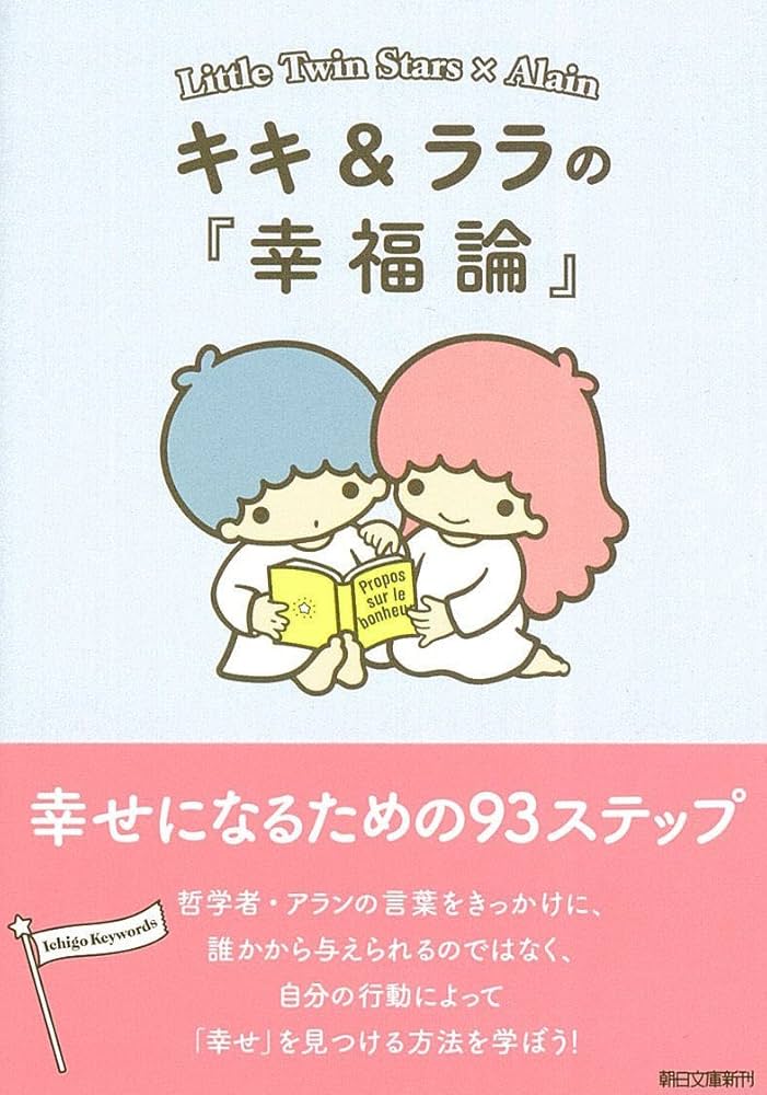 キキララ 本付きドール① キキ&ララの『幸福論』 幸せになるための93ステップ (朝日文庫) | 朝日