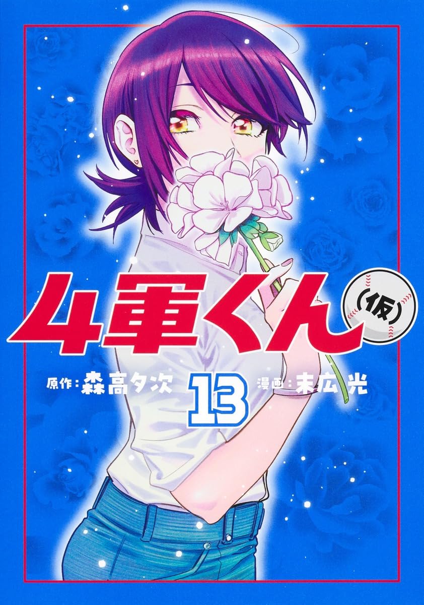 4軍くん(仮) 1〜13巻 全巻初版未開封セット 4軍くん(仮) 13 (ヤングジャンプコミックス) | 末広 光, 森高 夕次 |本