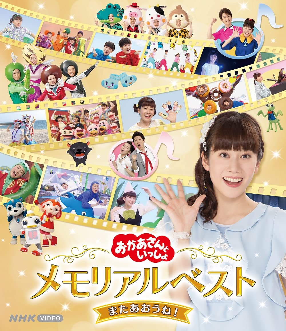 Amazon.co.jp: 「おかあさんといっしょ」メモリアルベスト またあおう