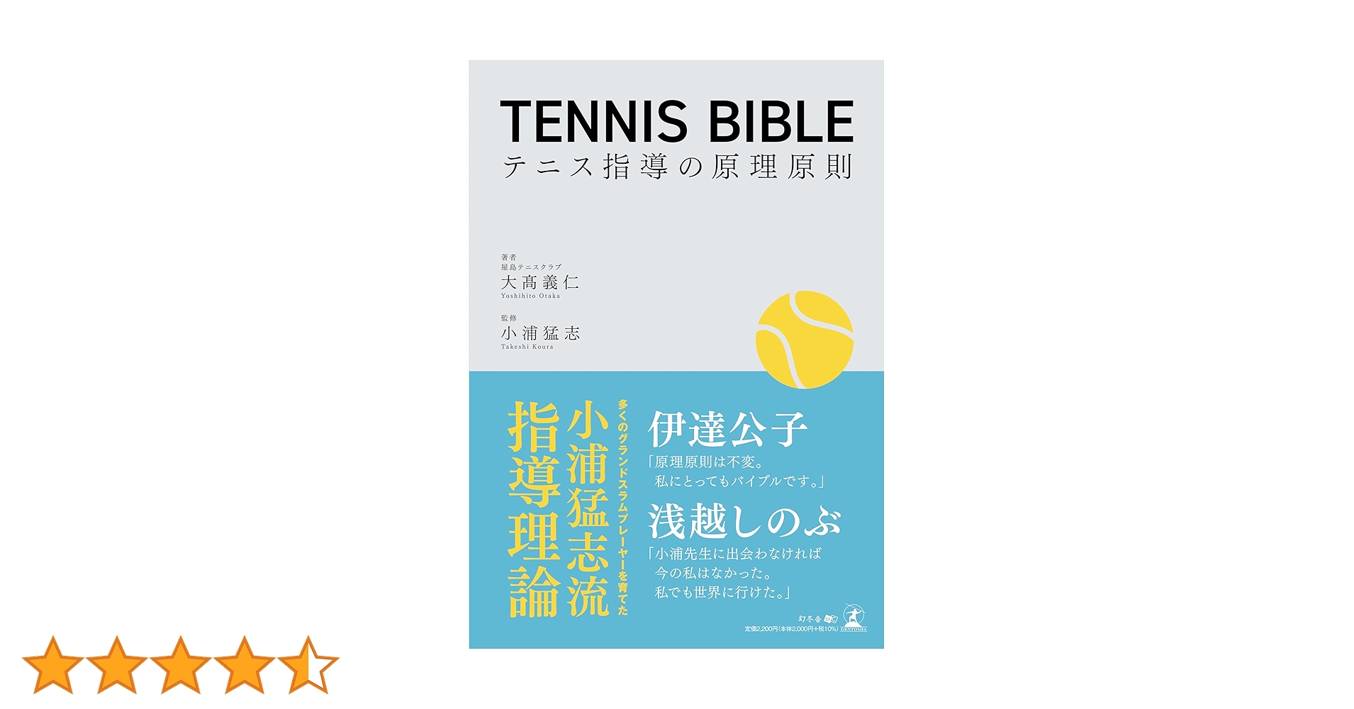 TENNIS BIBLE テニス指導の原理原則 | 大髙 義仁, 小浦 猛志 |本