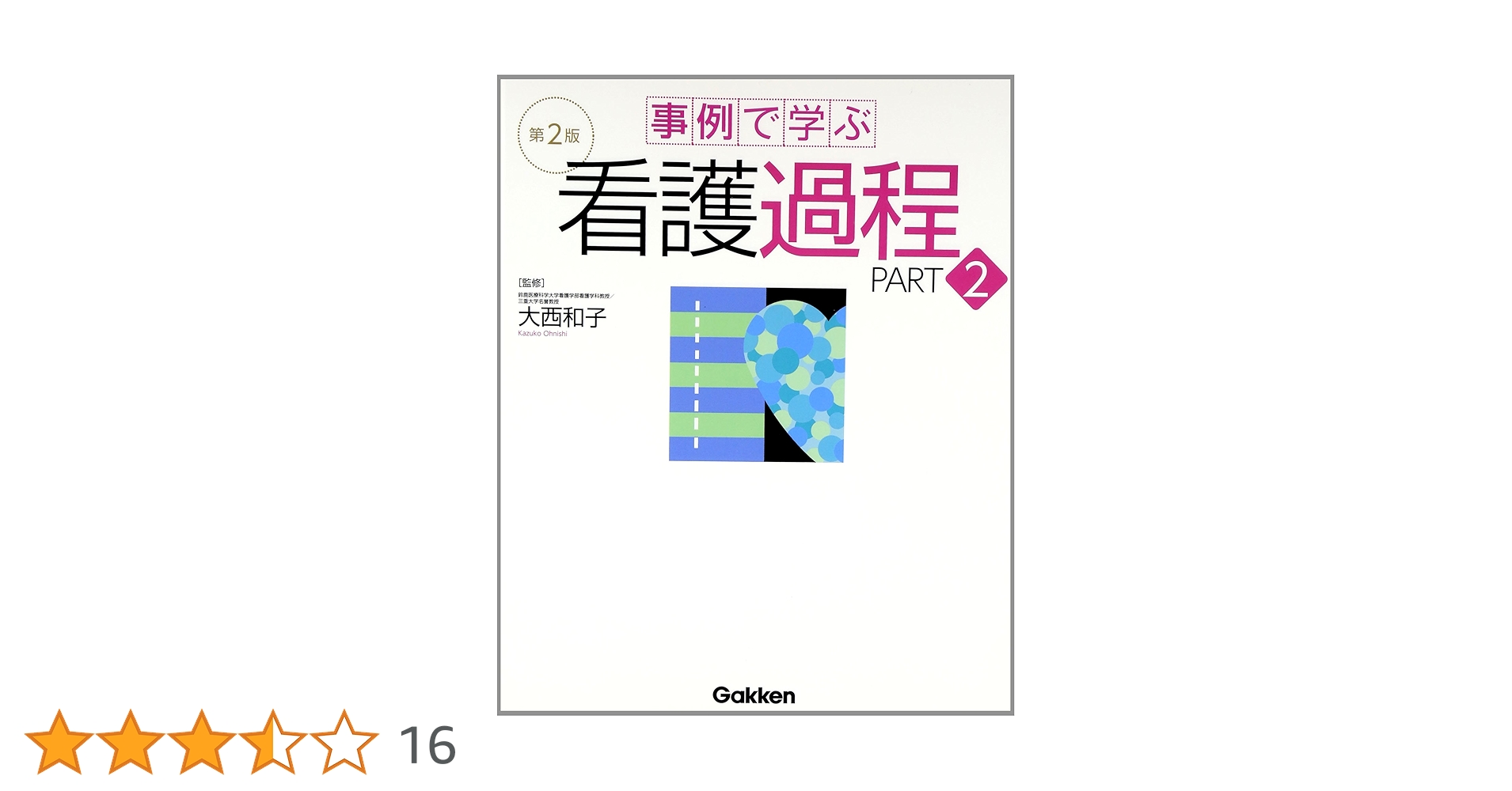 事例で学ぶ看護過程 第2版 PART2 | 大西和子 |本 | 通販 | Amazon