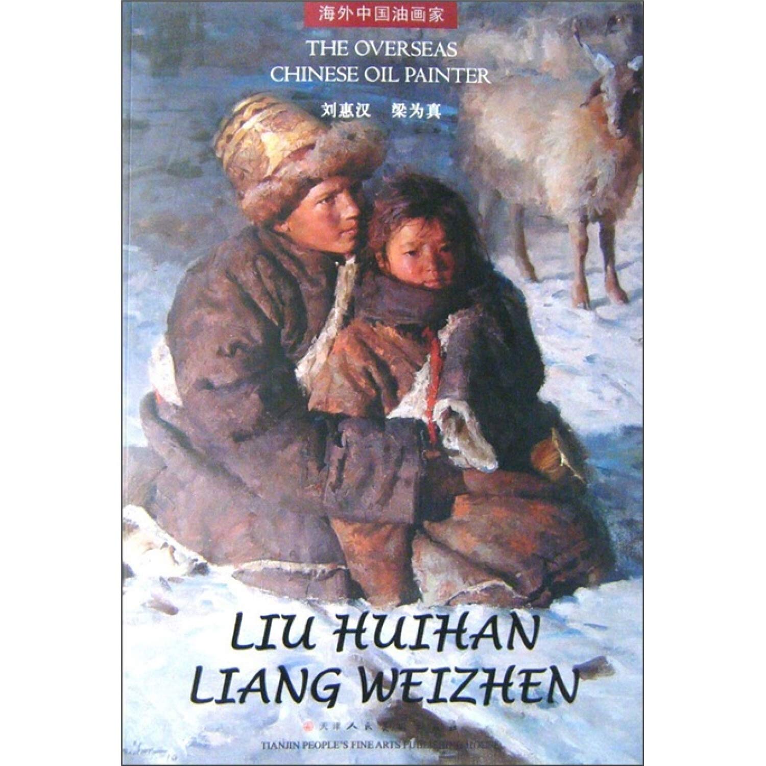 Liuhui Han Liang is true: the overseas Chinese oil painter(Chinese Edition)