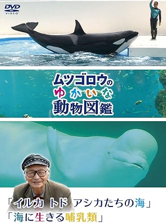 Amazon Co Jp ムツゴロウのゆかいな動物図鑑 シリーズ イルカ トド アシカたちの海 海に生きる哺乳類 Dvd Dvd ブルーレイ 畑正憲