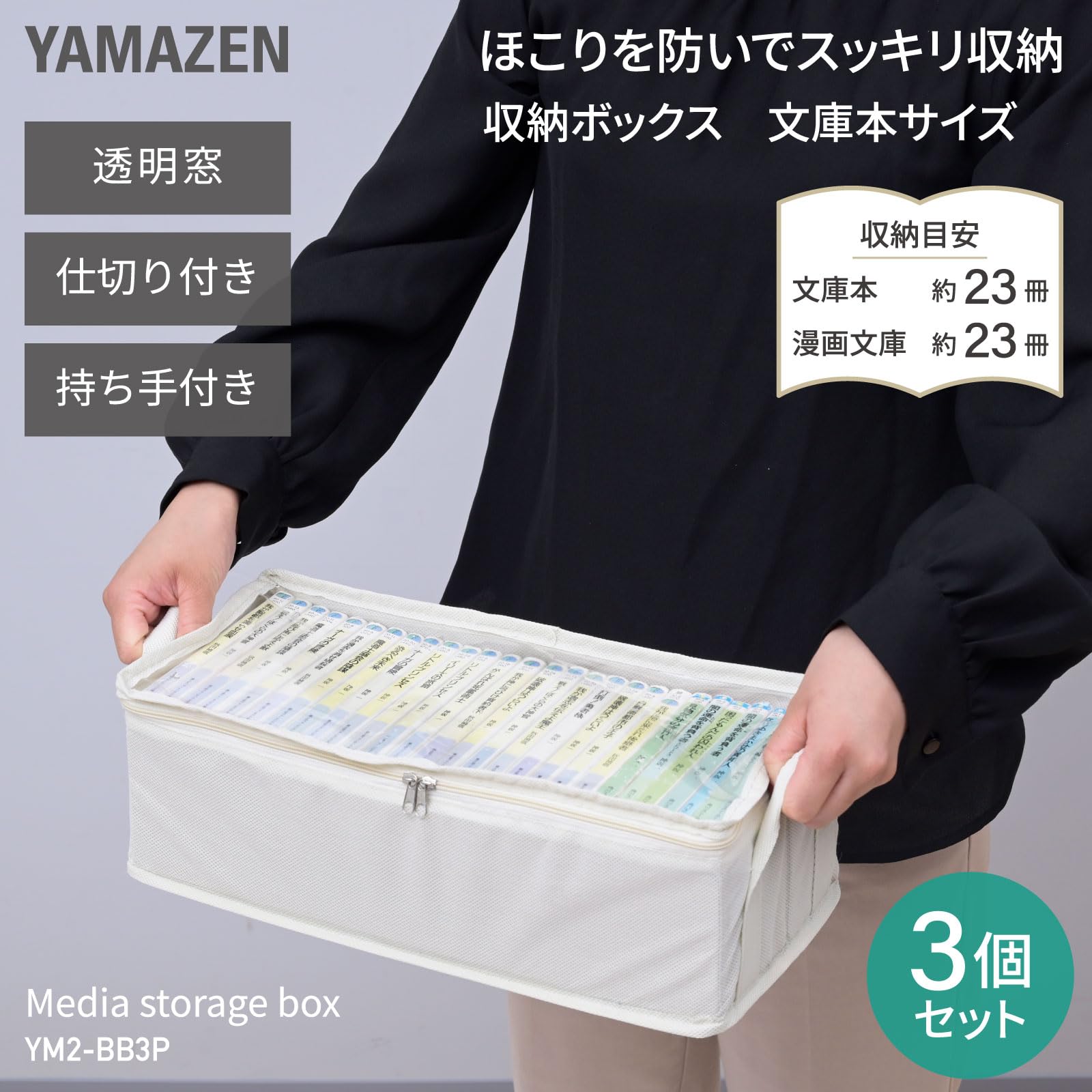 新品・未使用❗️文箱　収納ケース 整理箱 Amazon.co.jp: 山善(YAMAZEN) 収納ボックス 本 コミック収納 文庫本 23