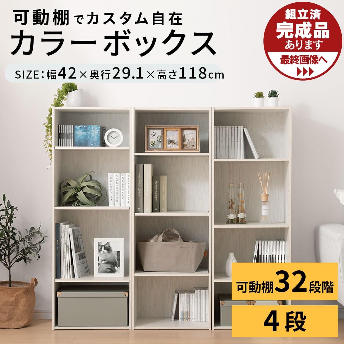 Amazon｜ぼん家具 カラーボックス 4段 可動棚 幅42×奥行29.1×高さ118cm