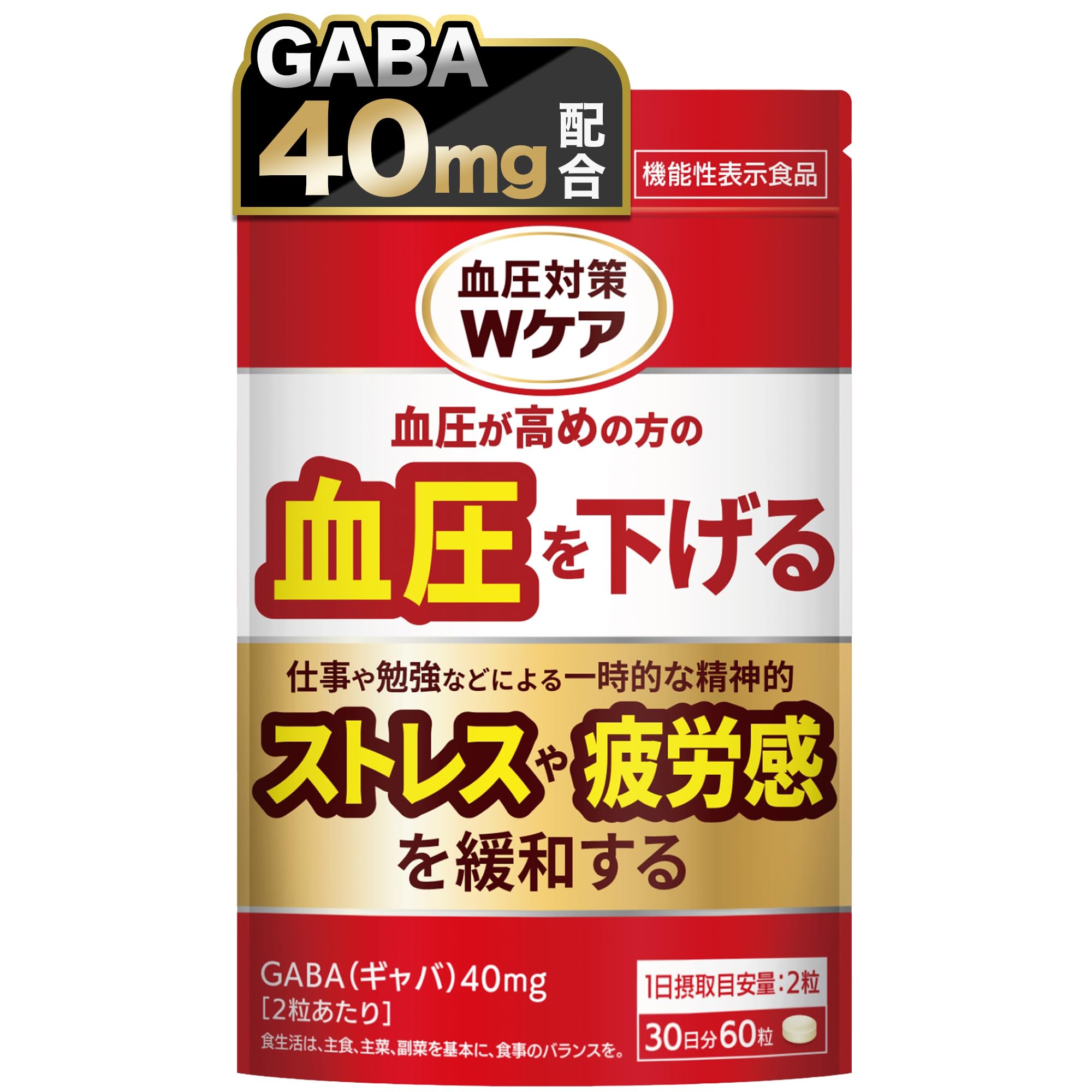 血圧対策Wケア GABA 40mg 血圧 ストレス 疲労感 機能性表示食品 サプ…