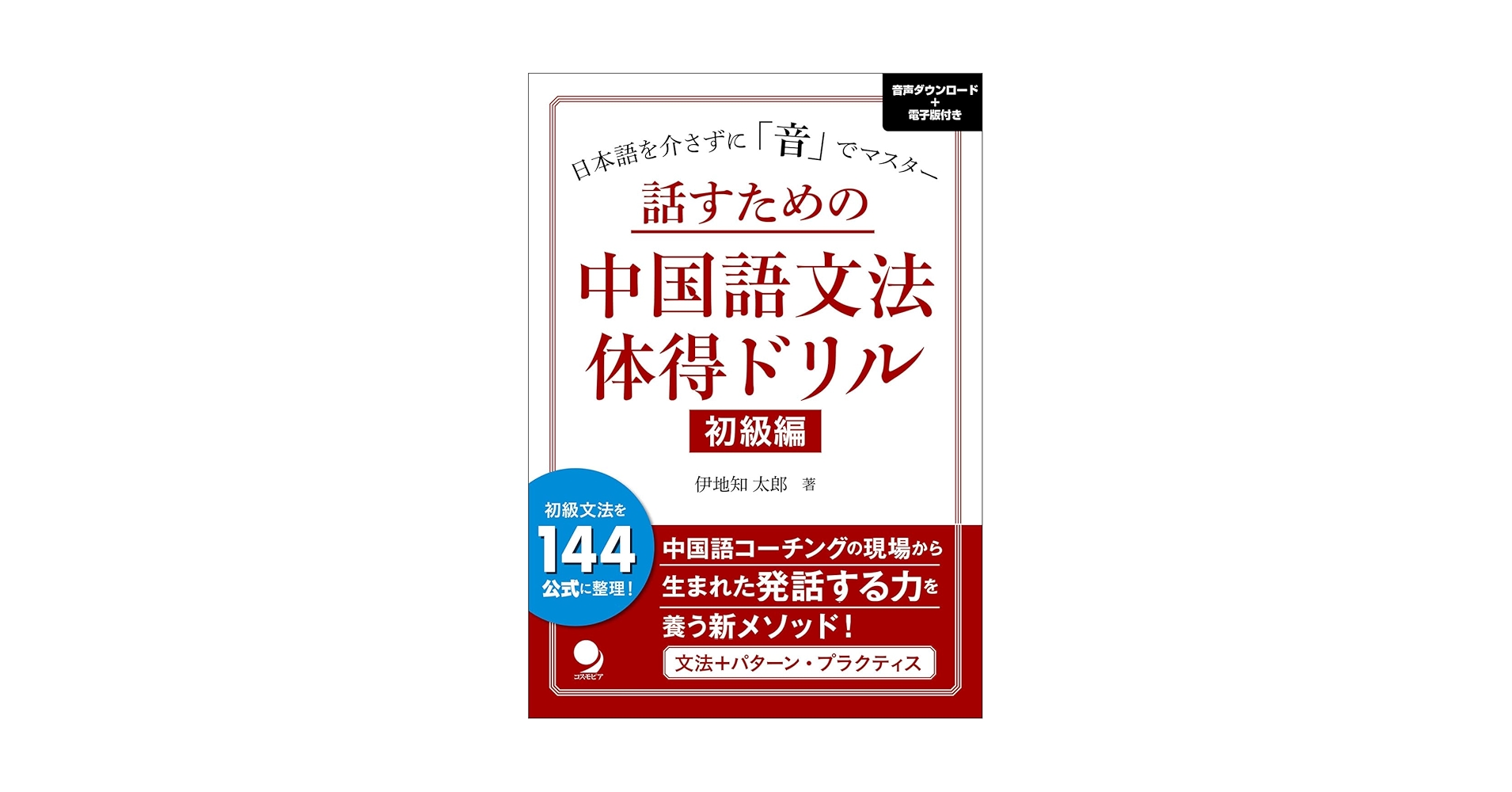 Amazon.co.jp: 話すための中国語文法体得ドリル【初級編】[音声