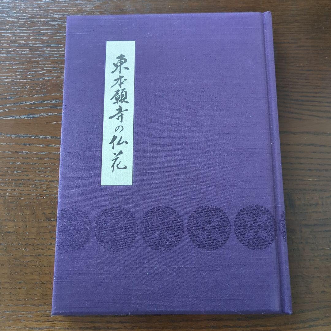 Amazon.co.jp: 東本願寺の仏花 真宗大谷派宗務所式務部 監修 東本願寺