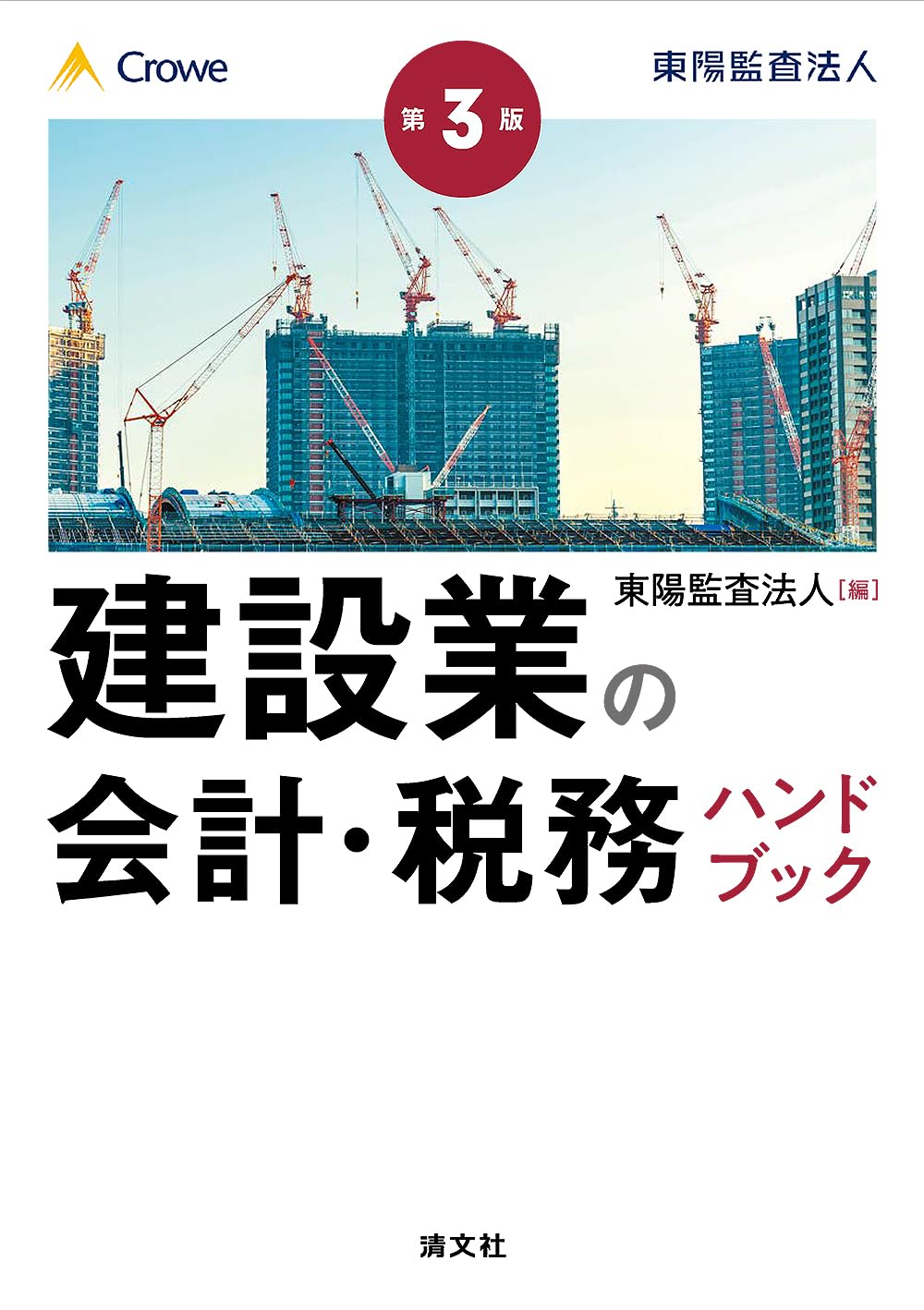 第3版 建設業の会計・税務ハンドブック | 東陽監査法人 |本 | 通販